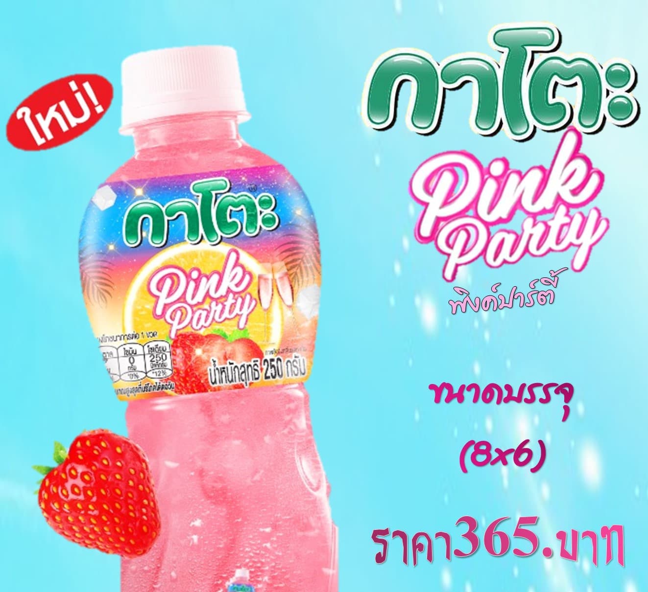 น้ำกาโตะวุ้นมะพร้าว พิงค์ปาร์ตี้ (48 ขวด)