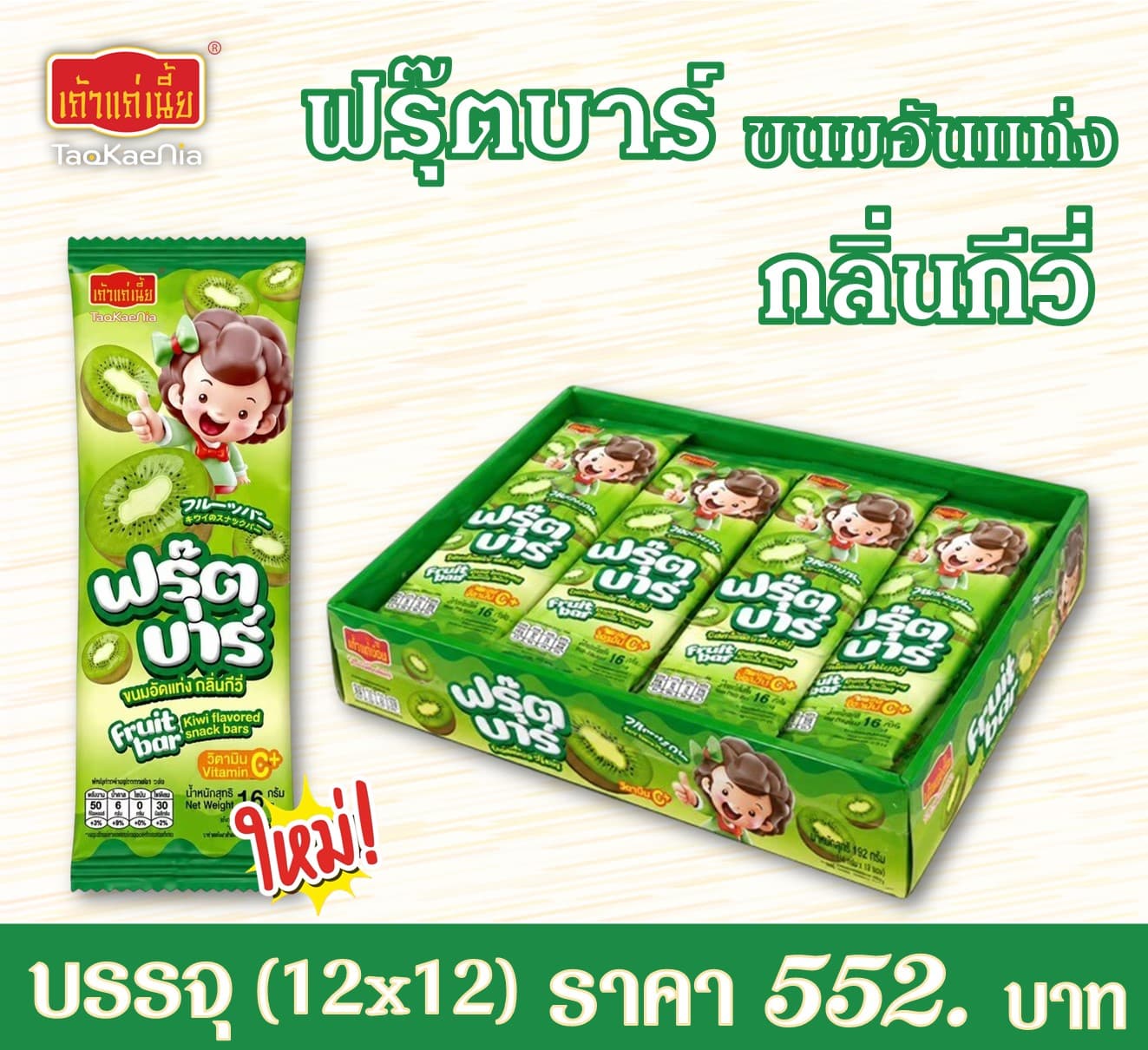 เถ้าแก่เนี๊ยะ ฟรุ๊ตบาร์กีวี่
