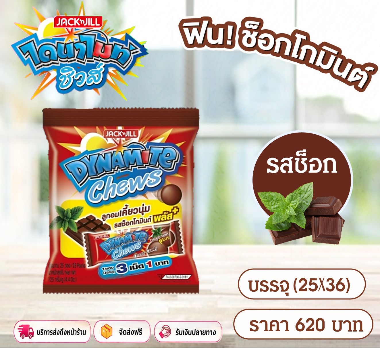 ไดนาไมล์ชิวส์ รสช็อกโกแลต