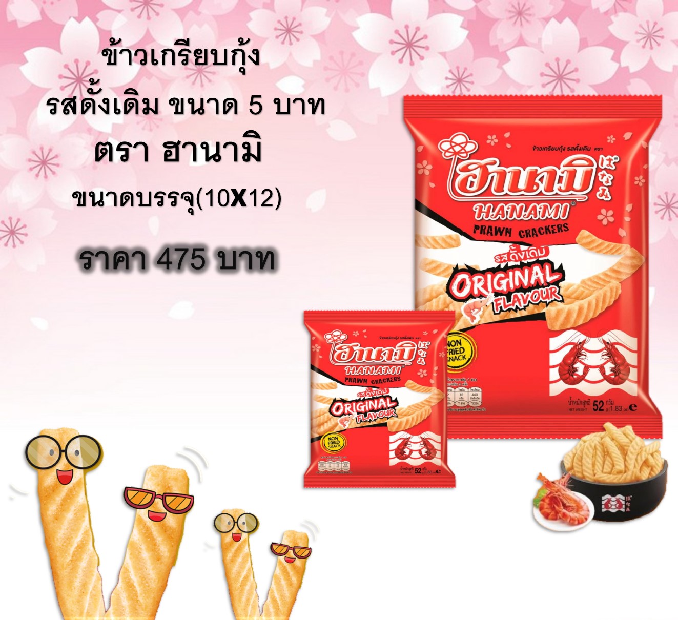 ฮานามิ 5 บาท