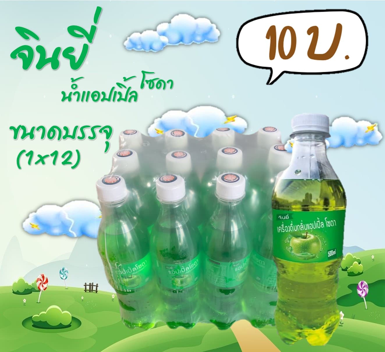 จินยี่ น้ำแอปเปิ้ลโซดา