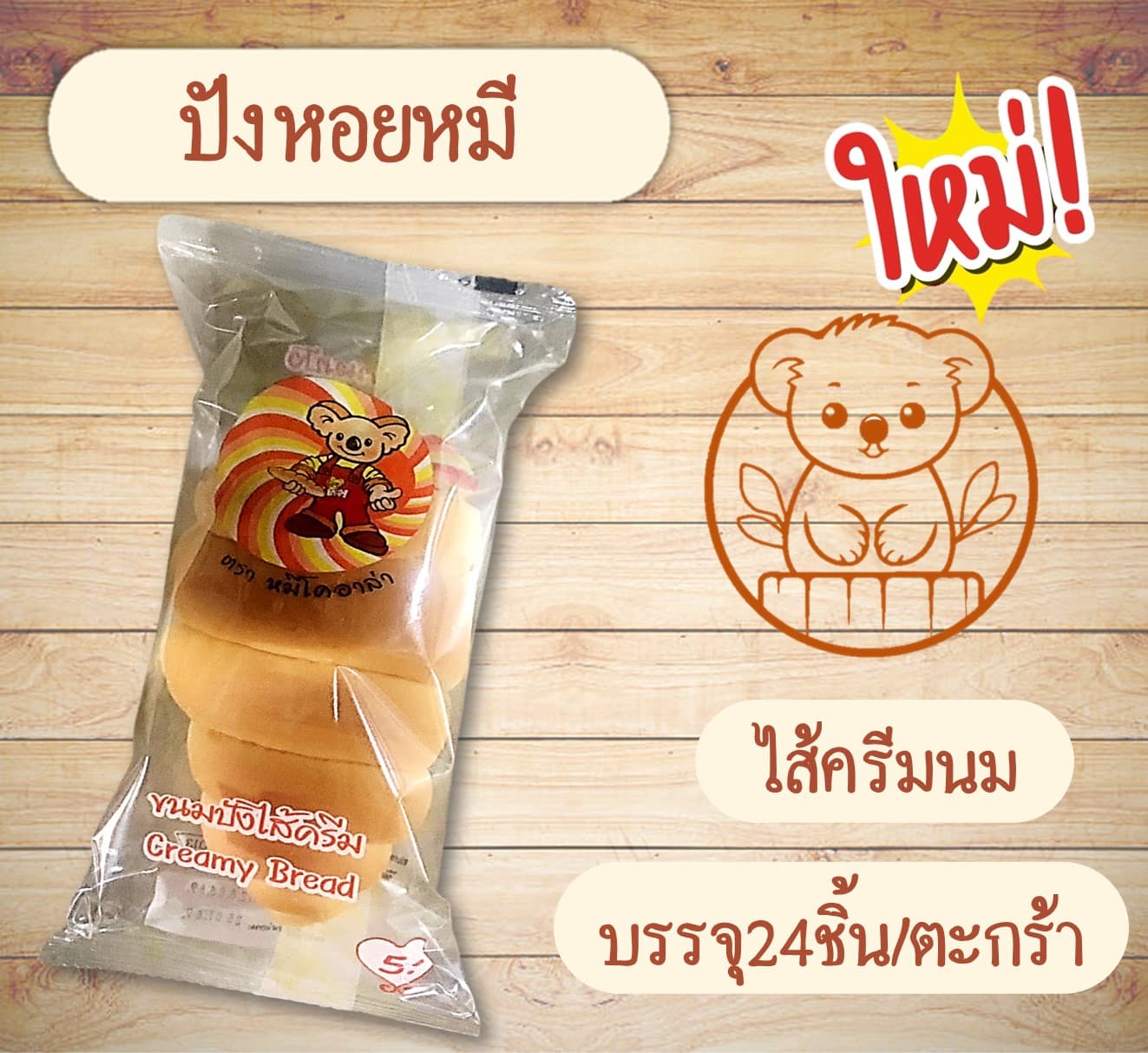 ปังหอยหมี
