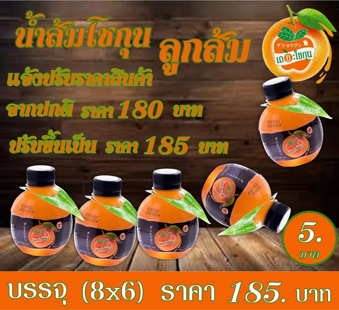 น้ำส้มโชกุน ลูกส้ม 5 บาท
