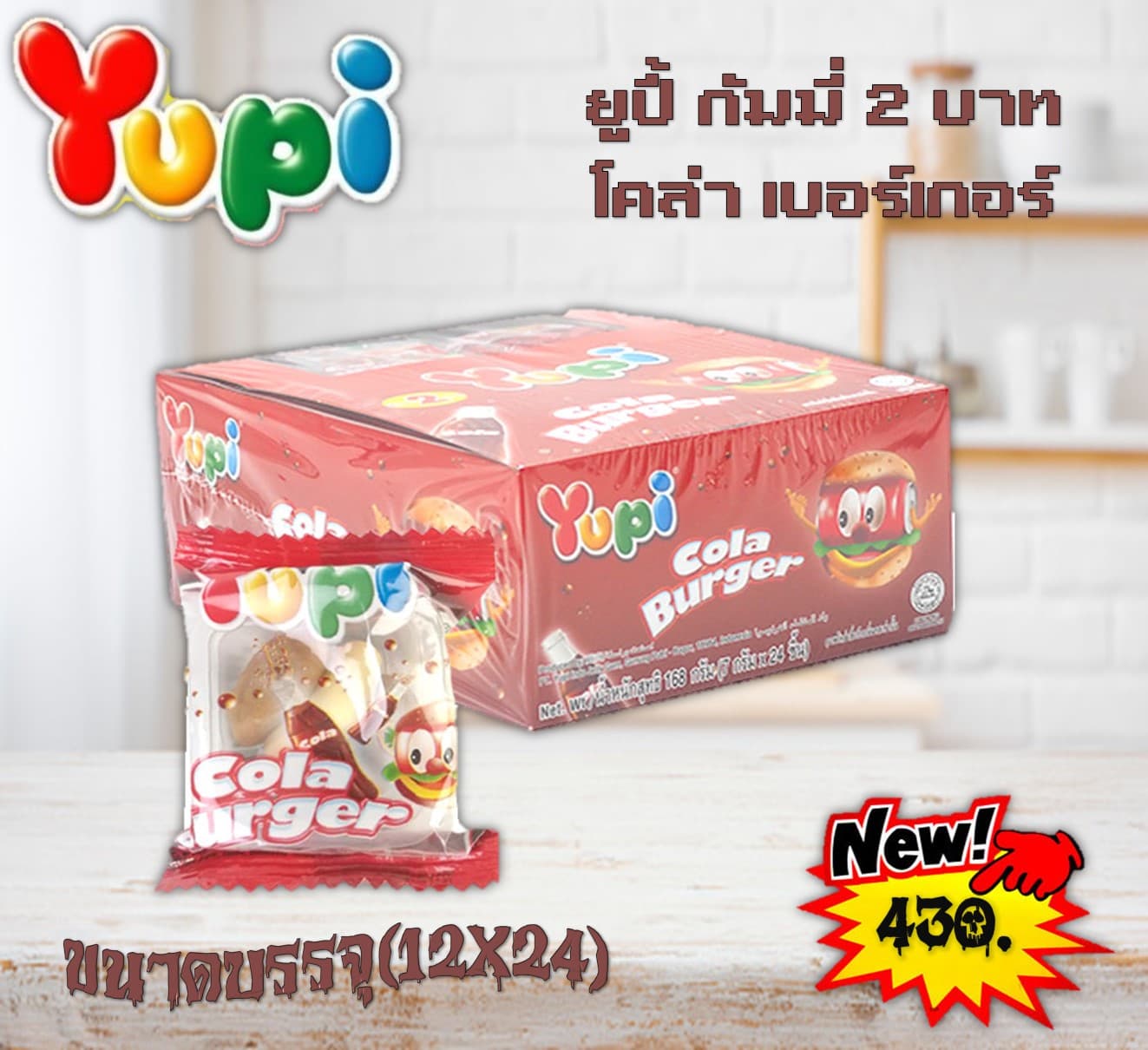 ยูปี้ กัมมี่ 2 บาท โคล่า เบอร์เกอร์