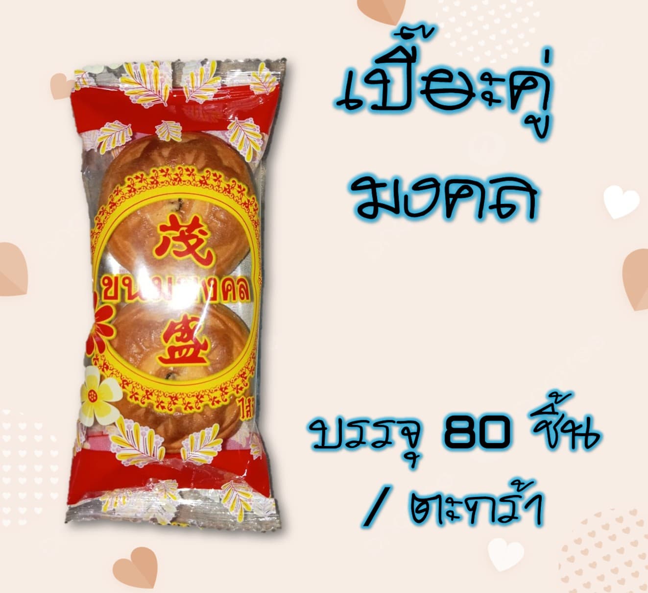 เปี๊ยะคู่มงคล
