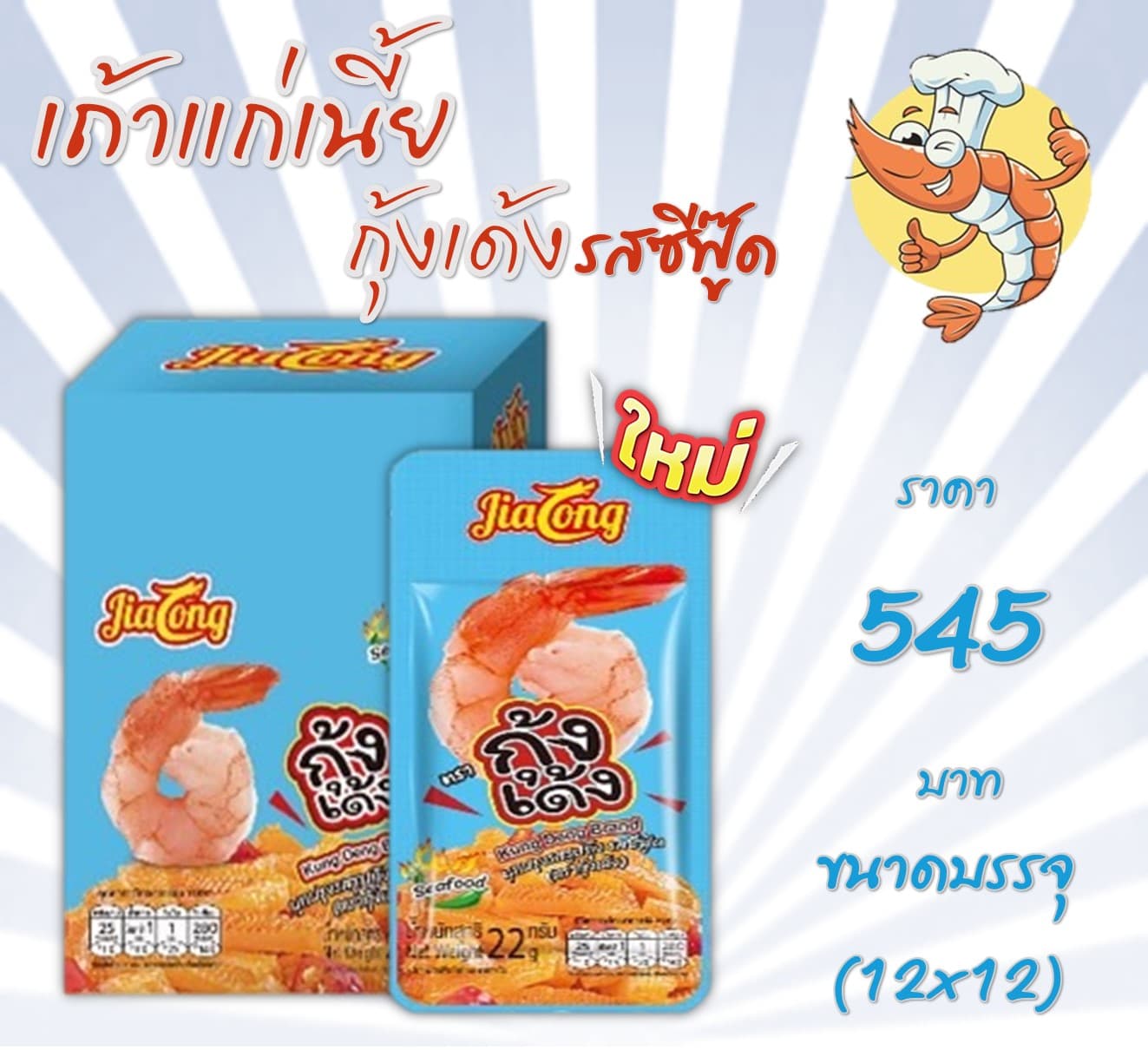 เถ้าแก่เนี๊ยะ กุ้งเด้ง รสซีฟู้ด