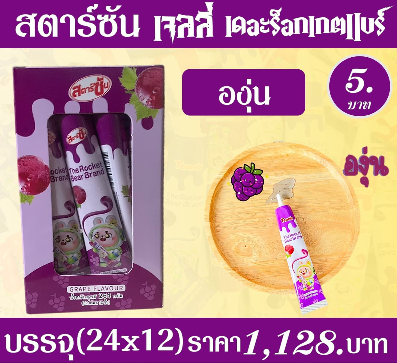 สตาร์ซัน เจลลี่เดอะร็อกเกตแบร์ องุ่น