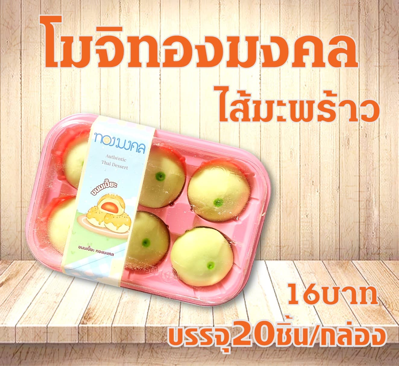 โมจิทองมงคล(มะพร้าว)(20)(16)
