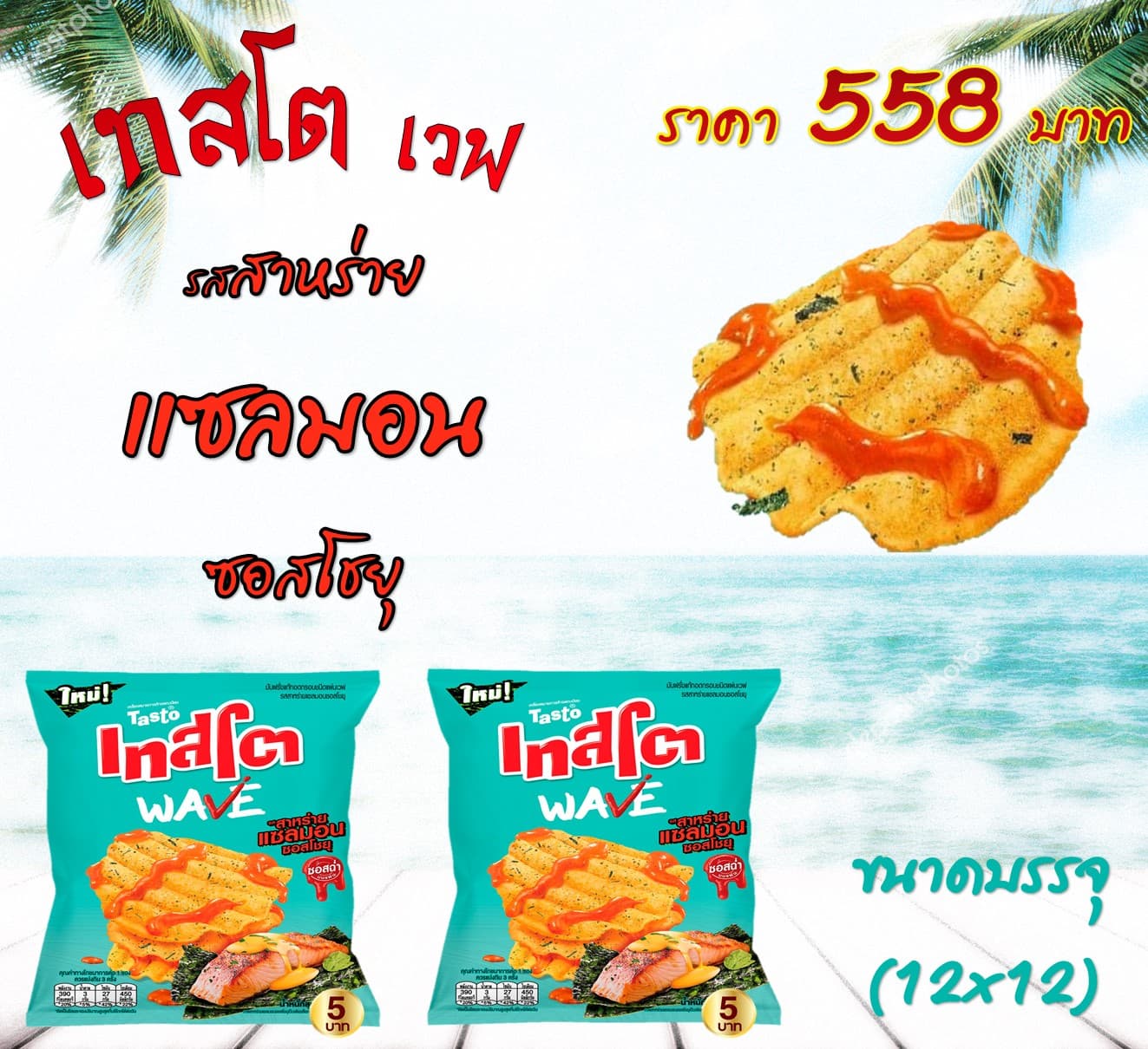 เทสโตเวฟ 5 บาทรสสาหร่าแซลมอน ซอสโชยุ