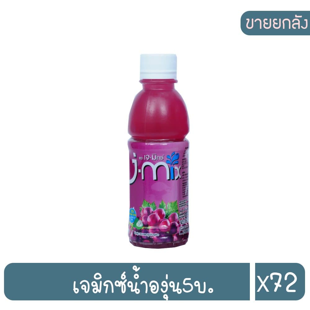 เจมิ๊กซ์ น้ำผลไม้ผสมวุ้นมะพร้าว รสองุ่น