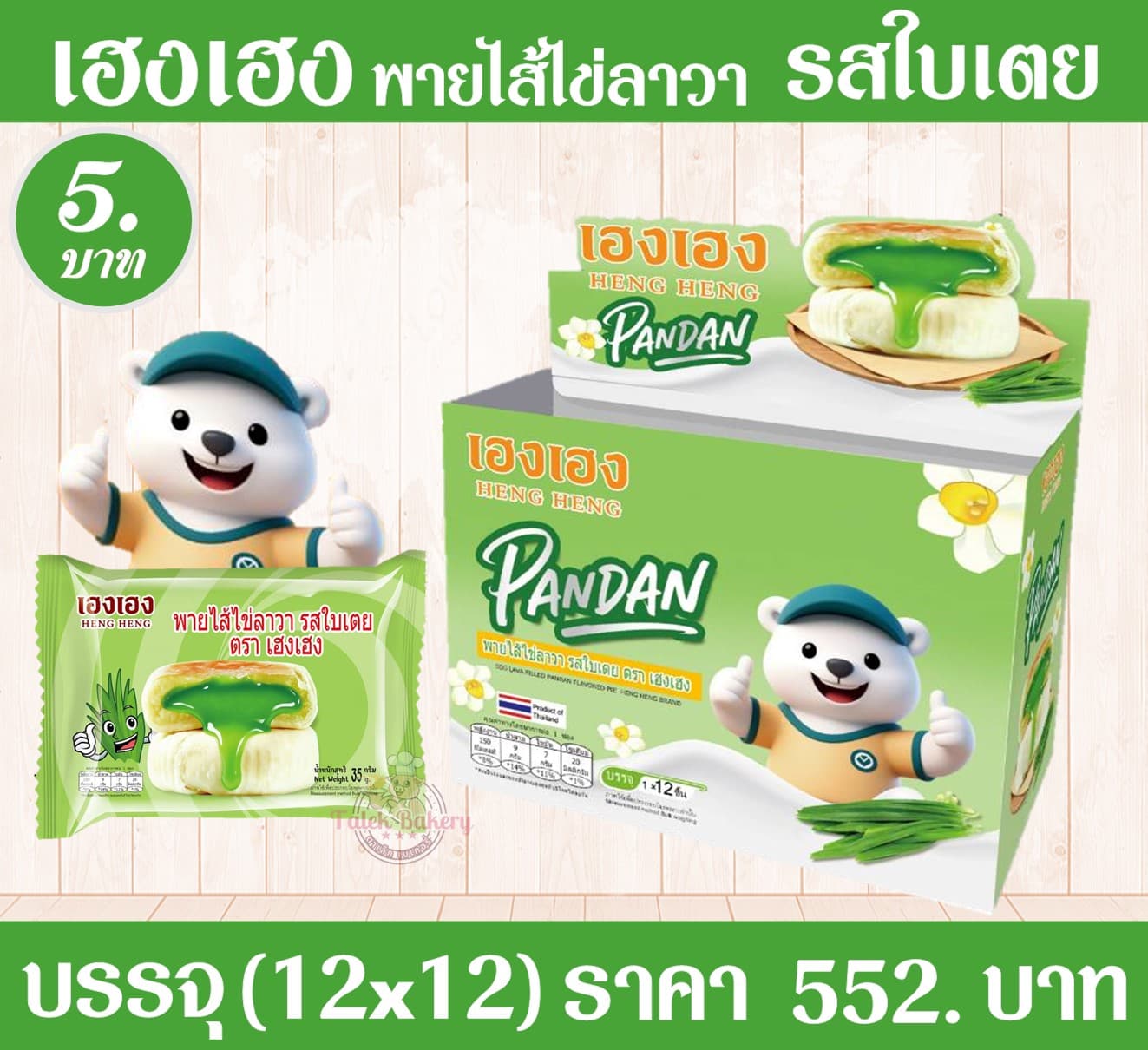 เฮง เฮง พายไส่ไข่ลาวา รสใบเตย