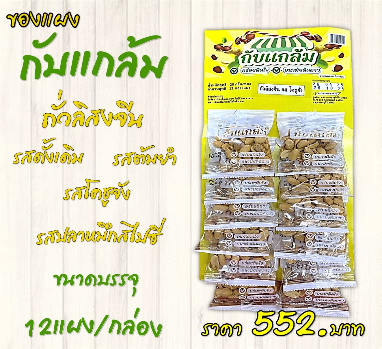 ของแผงกับแกล้ม ถั่วลิสงจีน