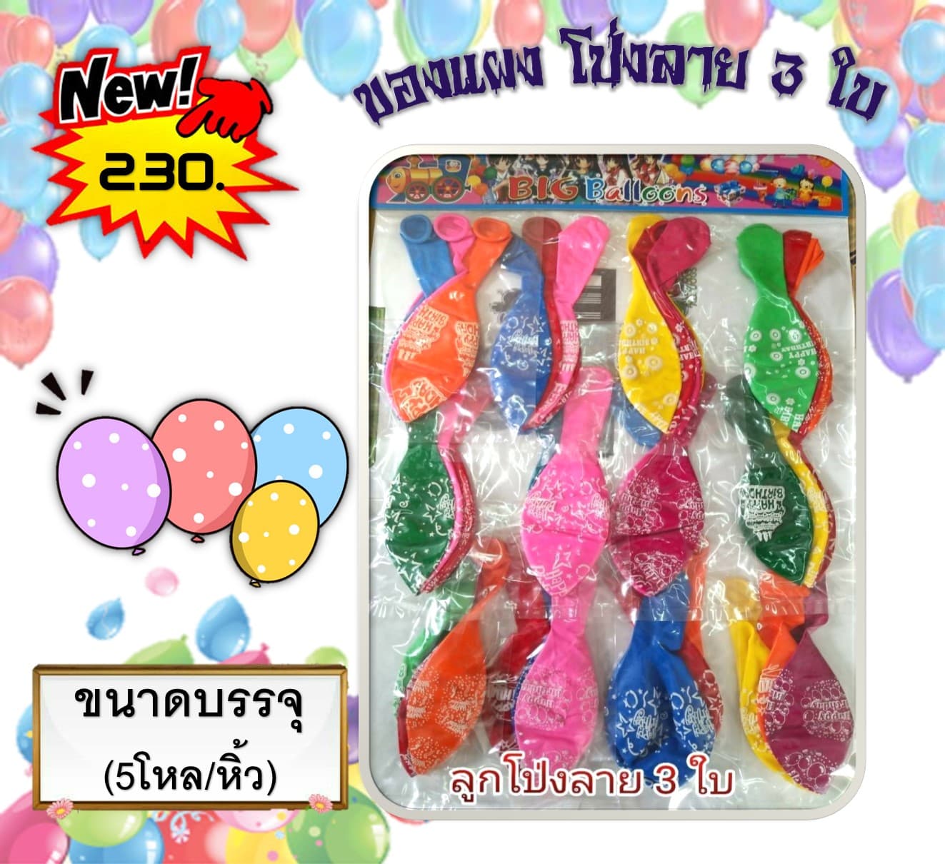 ของแผง โป่งลาย 3 ใบ