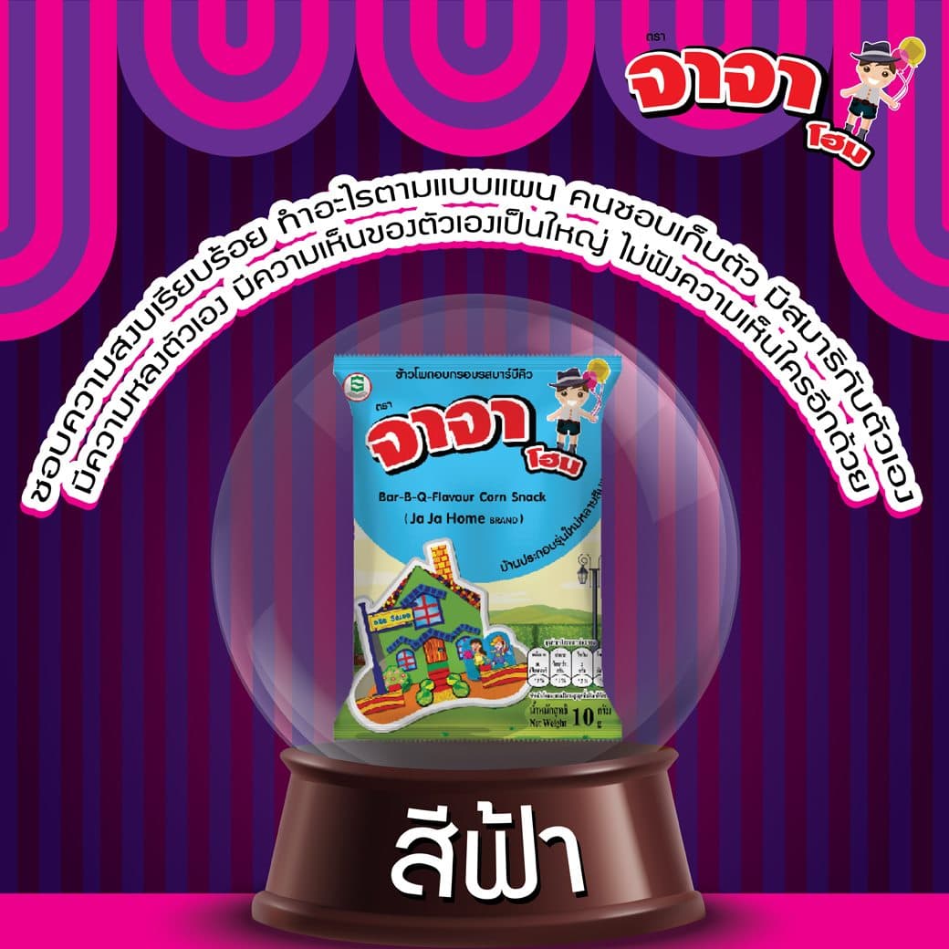 จาจาโฮมขนมข้าวโพดอบกรอบ รสบาร์บิคิว (สีฟ้า)