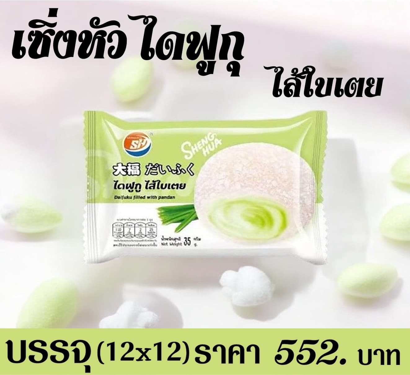 เซิ่งหัว ไดฟูกุไส้ใบเตย