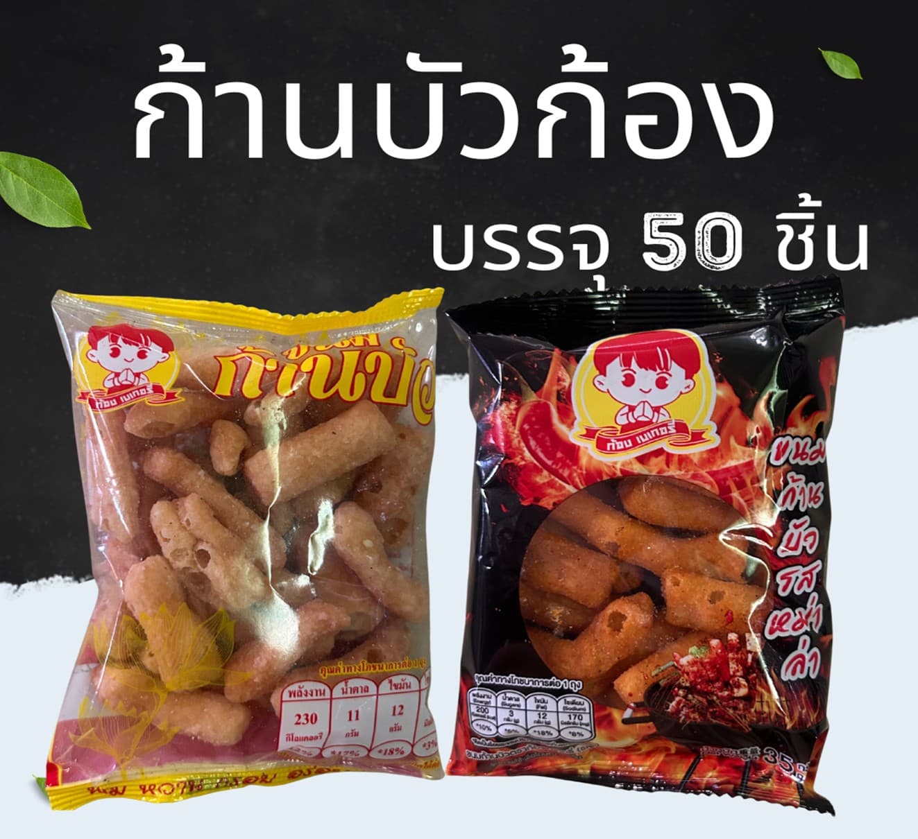 ก้านบัวก้อง