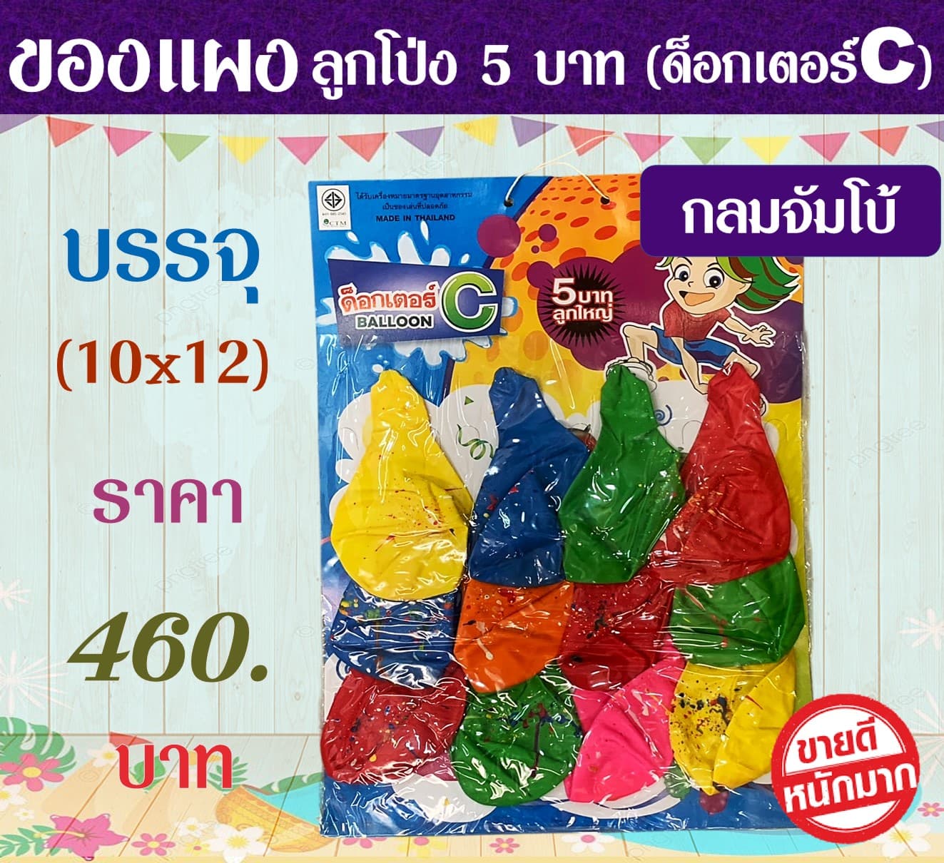 ของแผง โป่ง 5 บาท(ด็อกเตอร์C)(กลมจัมโบ้)