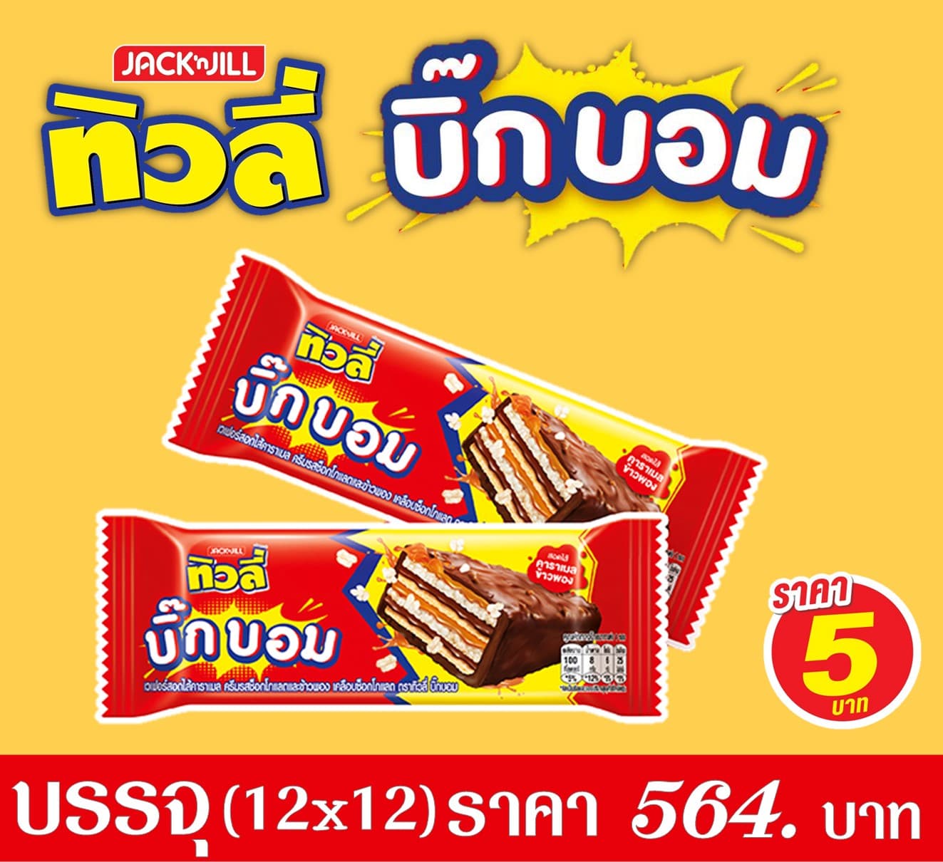 ทิวลี่ บิ๊กบอม ช็อค คาราเมล