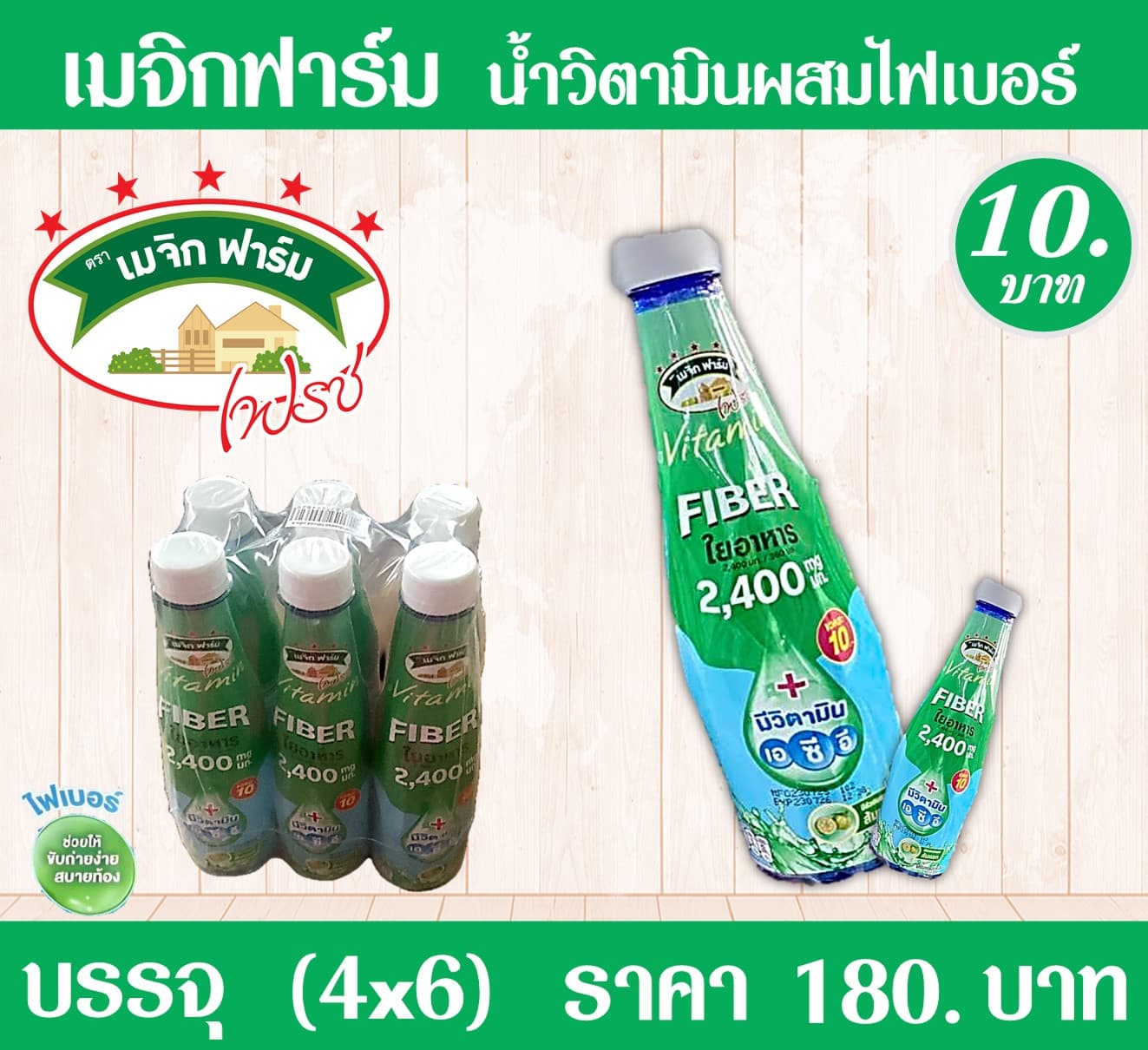 เมจิกฟาร์มเฟรส10บ. น้ำวิตามินผสมไฟเบอร์
