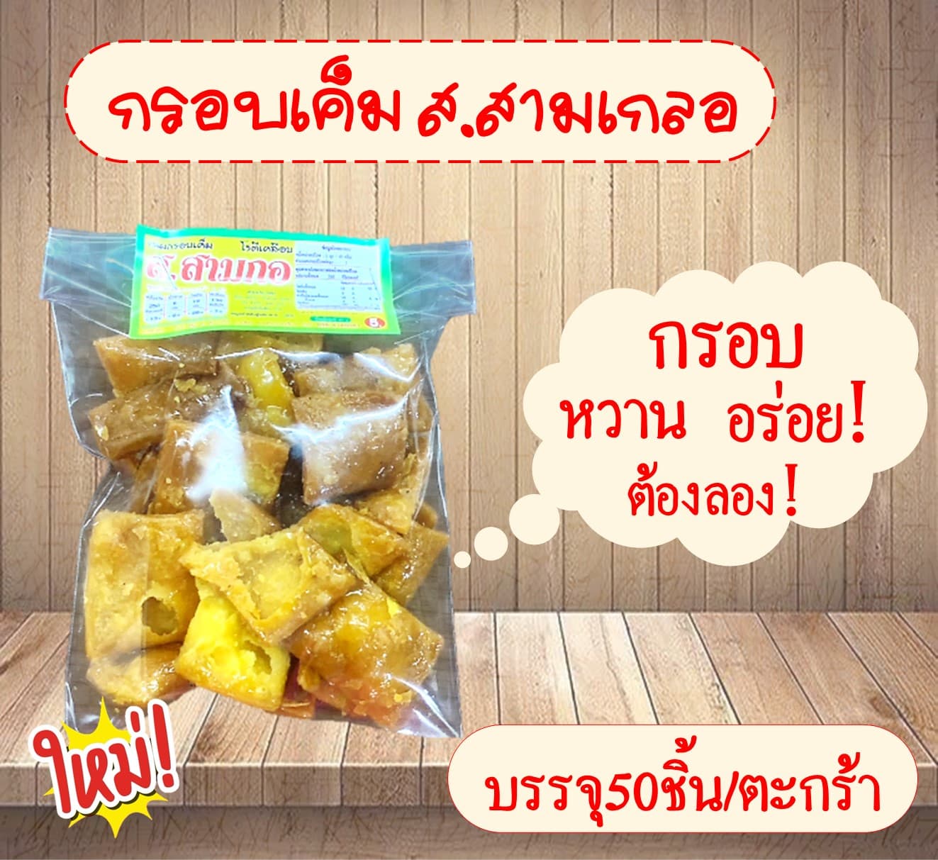 กรอบเค็ม ส.สามกอ