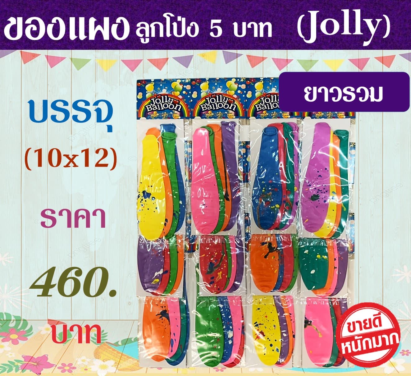 ของแผง โป่ง 5 บาท(Jolly)(ยาวรวม)