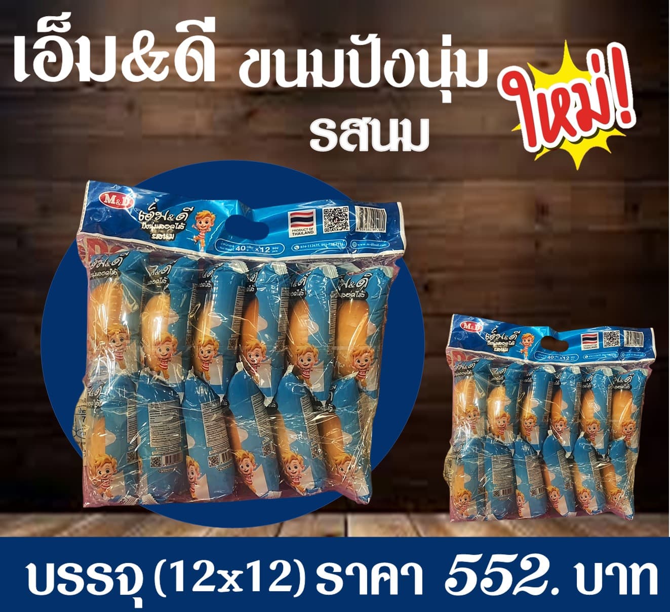 เอ็ม & ดี ปังนุ่มรสนม