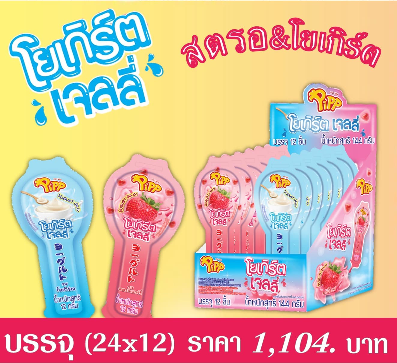 โยเกิร์ต เจลลี่ สตรอ-โยเกิร์ต ตราพิพ