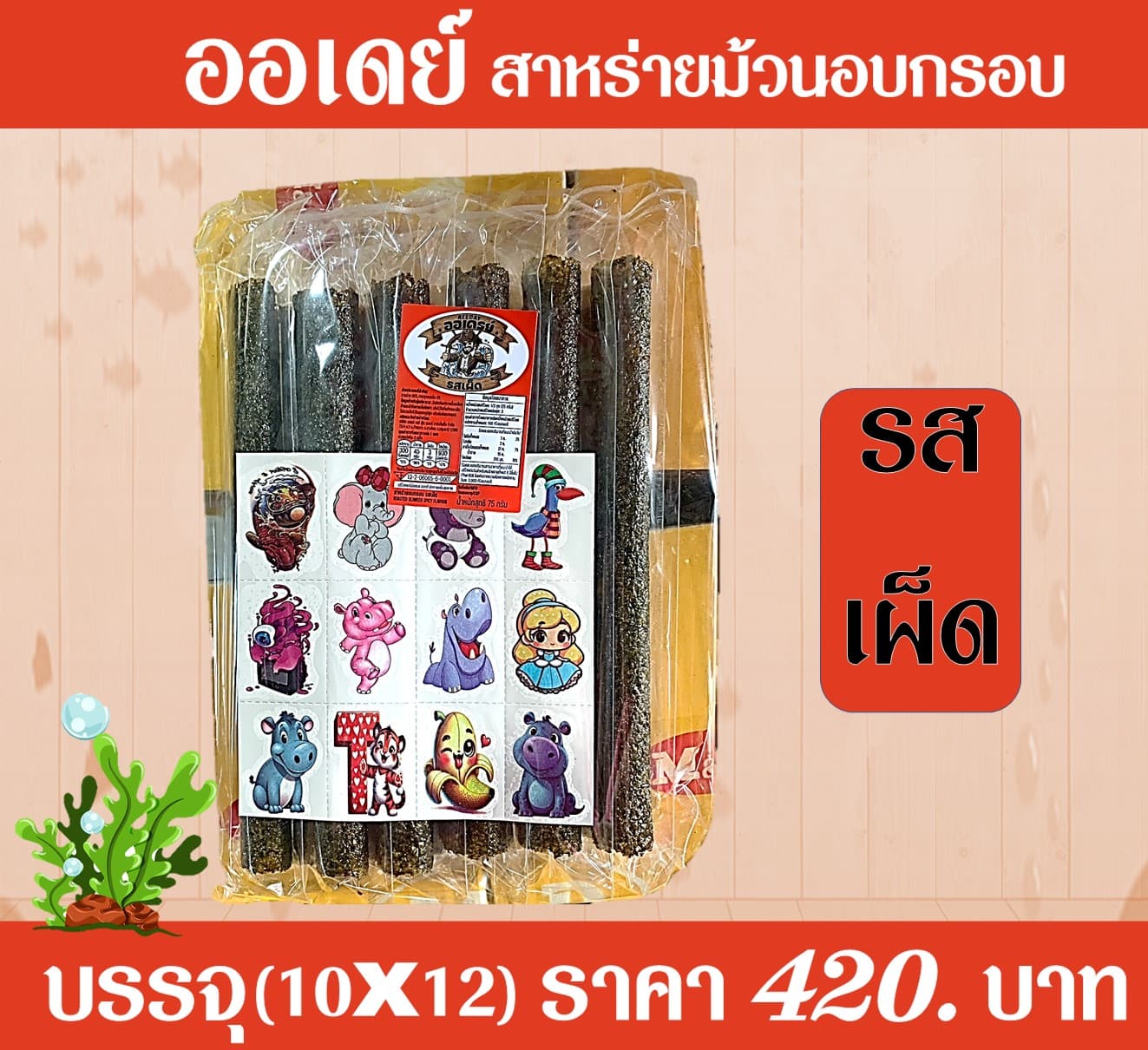 ออเดย์ สาหร่ายอบกรอบรสเผ็ด(10x12)