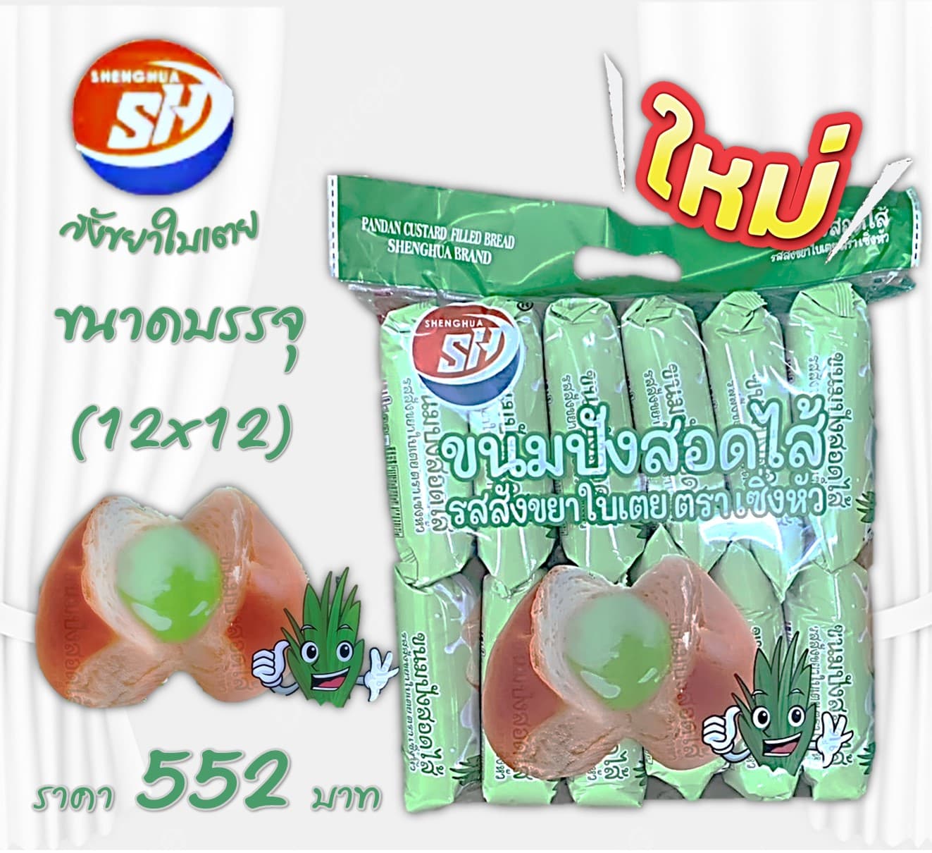 เซิ่งหัว ปังหมอนรสใบเตย