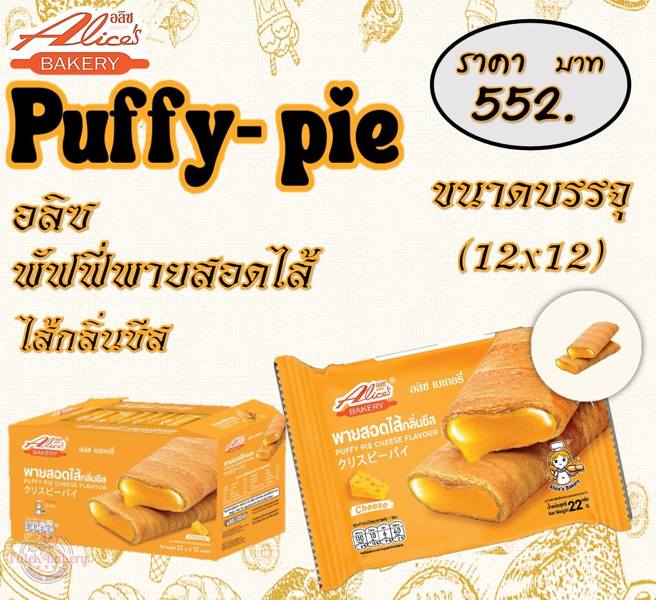 อลิซ พัฟฟี่พายสอดไส้ชีส