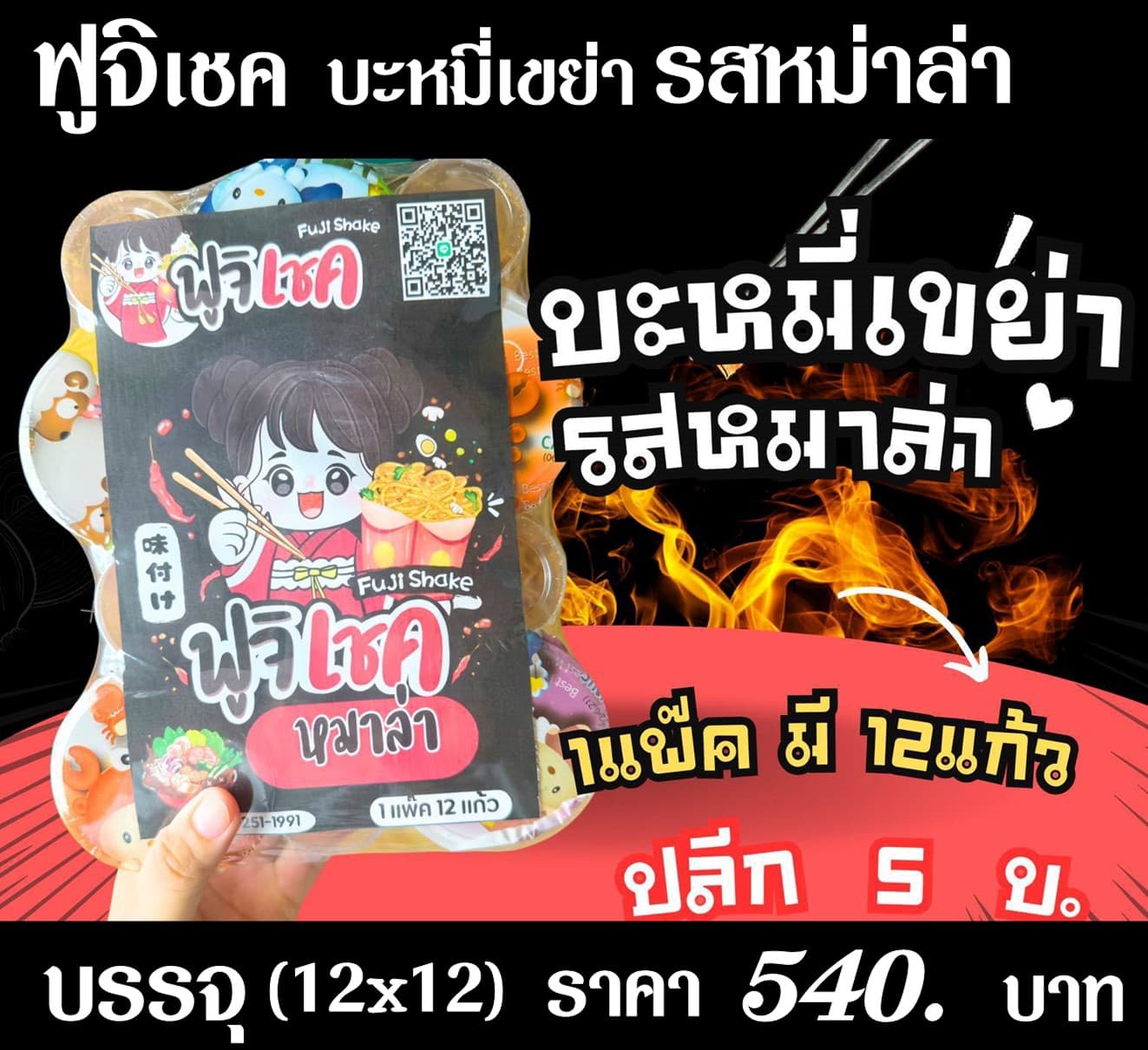 ฟูจิเชค มาม่าเขย่ารสหม่าล่า