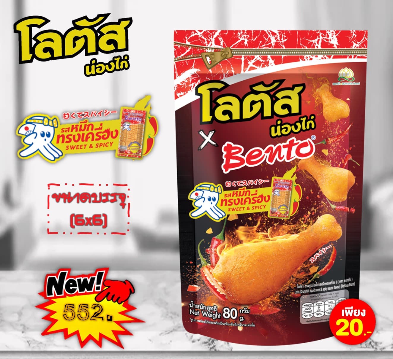 โลตัส X เบนโตะ 20 บาท ขนมน่องไก่รสหมึกทรงเครื่อง