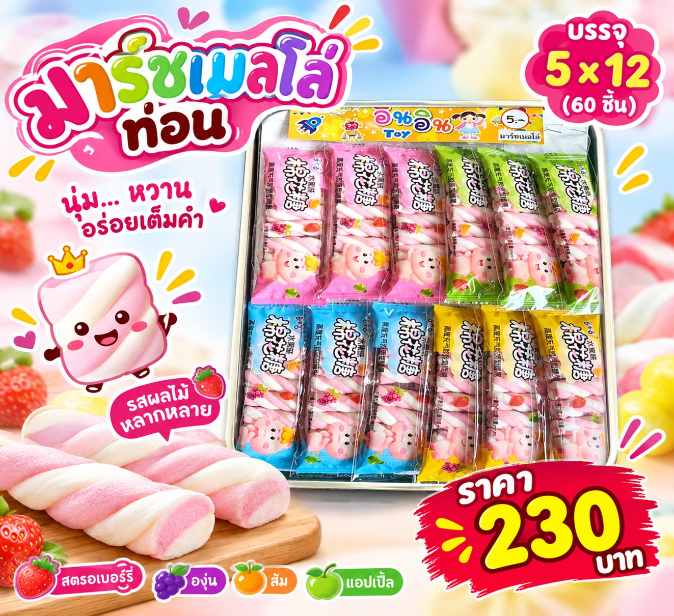 ของแผงของเล่น มาร์ชเมลโล่ท่อน