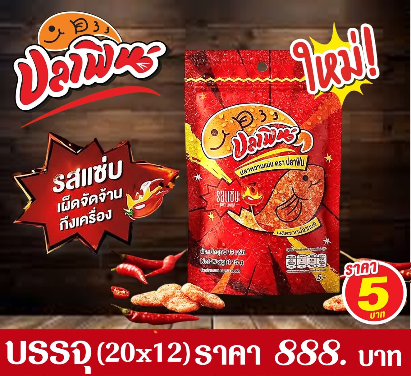 ปลาฟิน 5 บาท ปลาหวานแผ่นรสแซ่บ