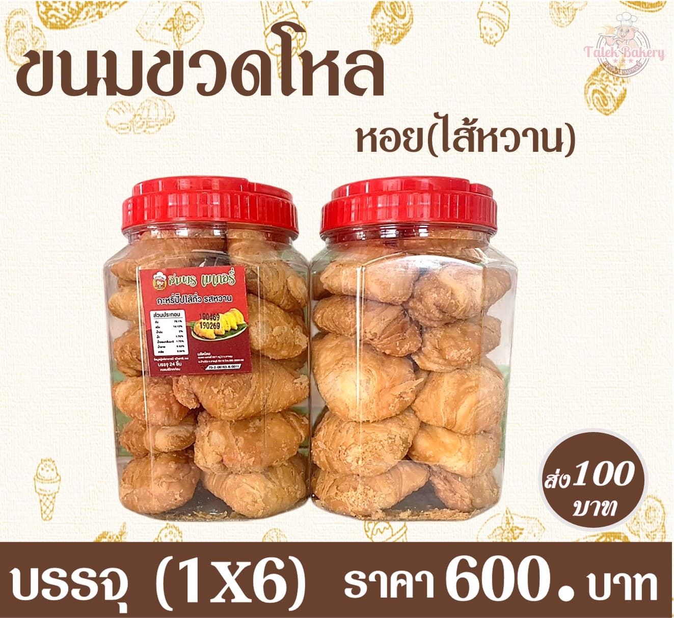 ขวดโหลหอยหวาน (1x6)