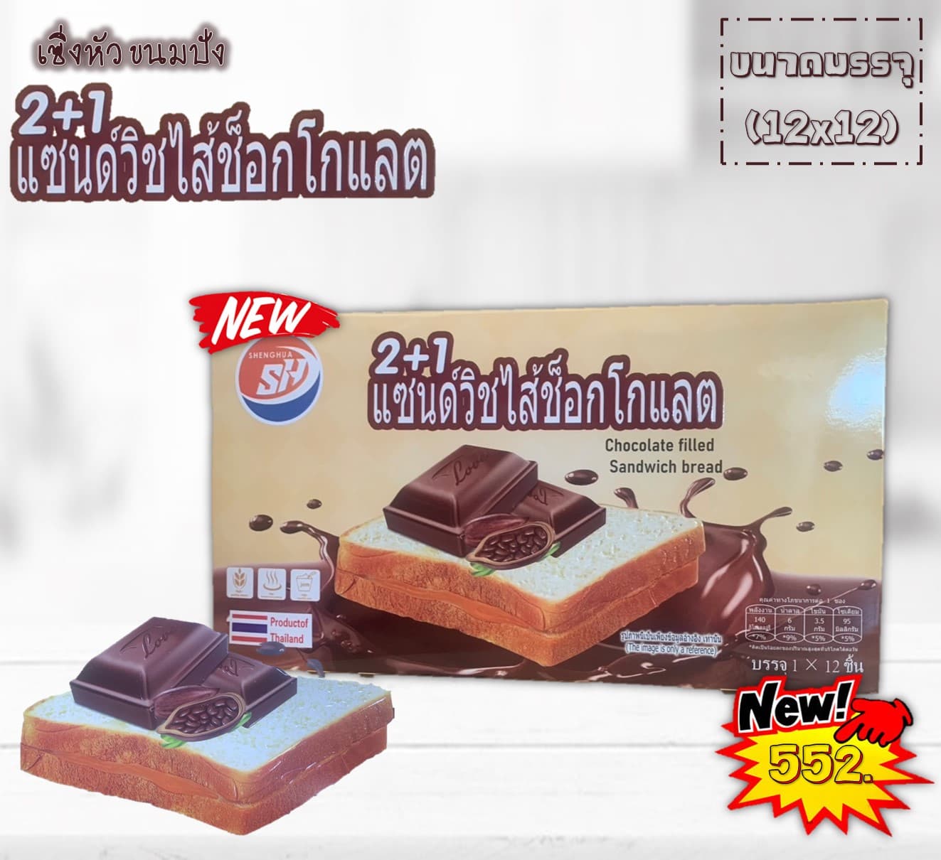 เซิ่งหัว ขนมปังแซนวิชสอดไส้ช็อกโกแลต