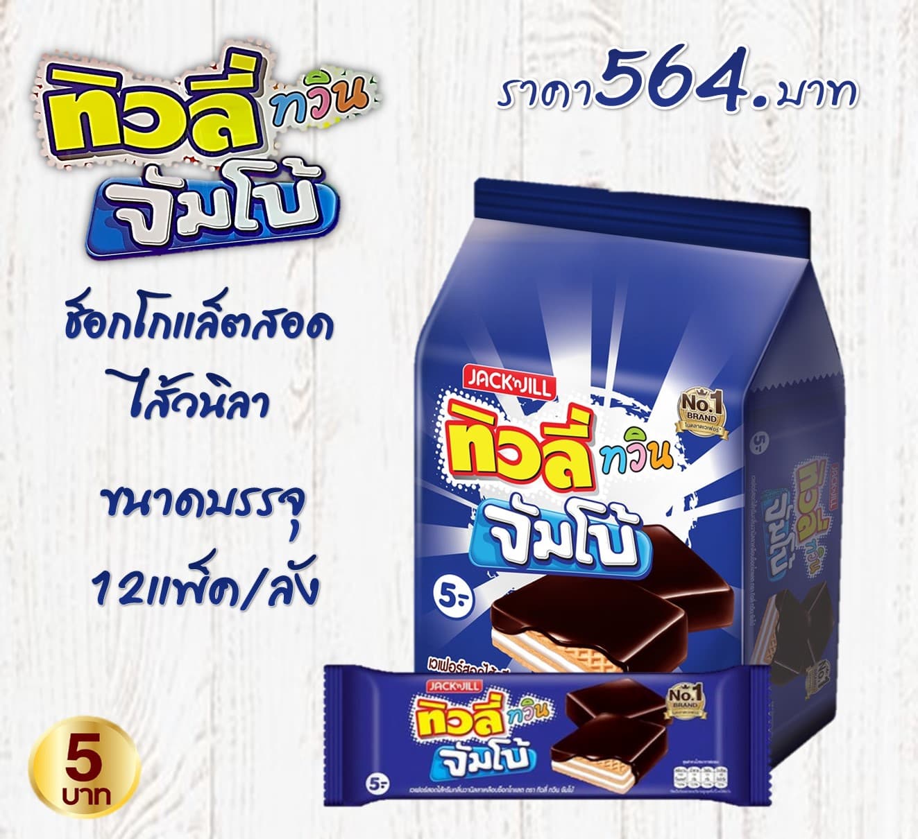 ทิวลี่ทวินจัมโบ้  รสวนิลา