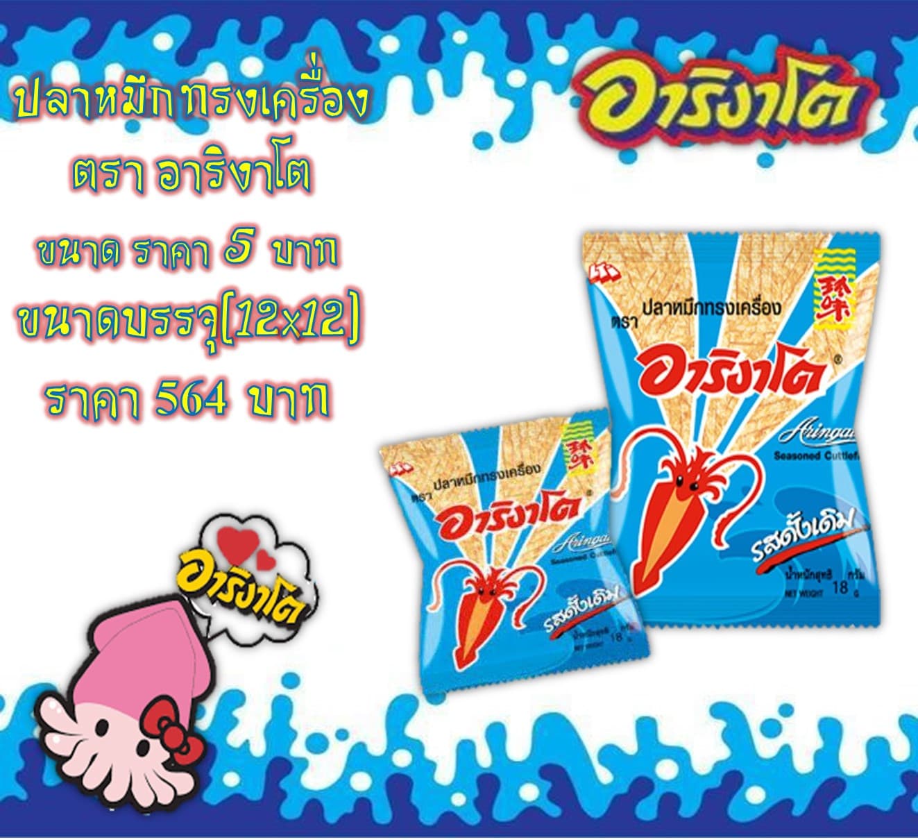 ปลาหมึกทรงเครื่องอาริงาโต 5 บาท รสดั้งเดิม