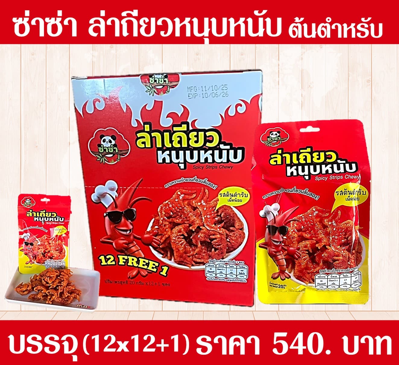 ซ่าซ่า ขนมล่าเถียวหนุบหนับ ต้นตำหรับ