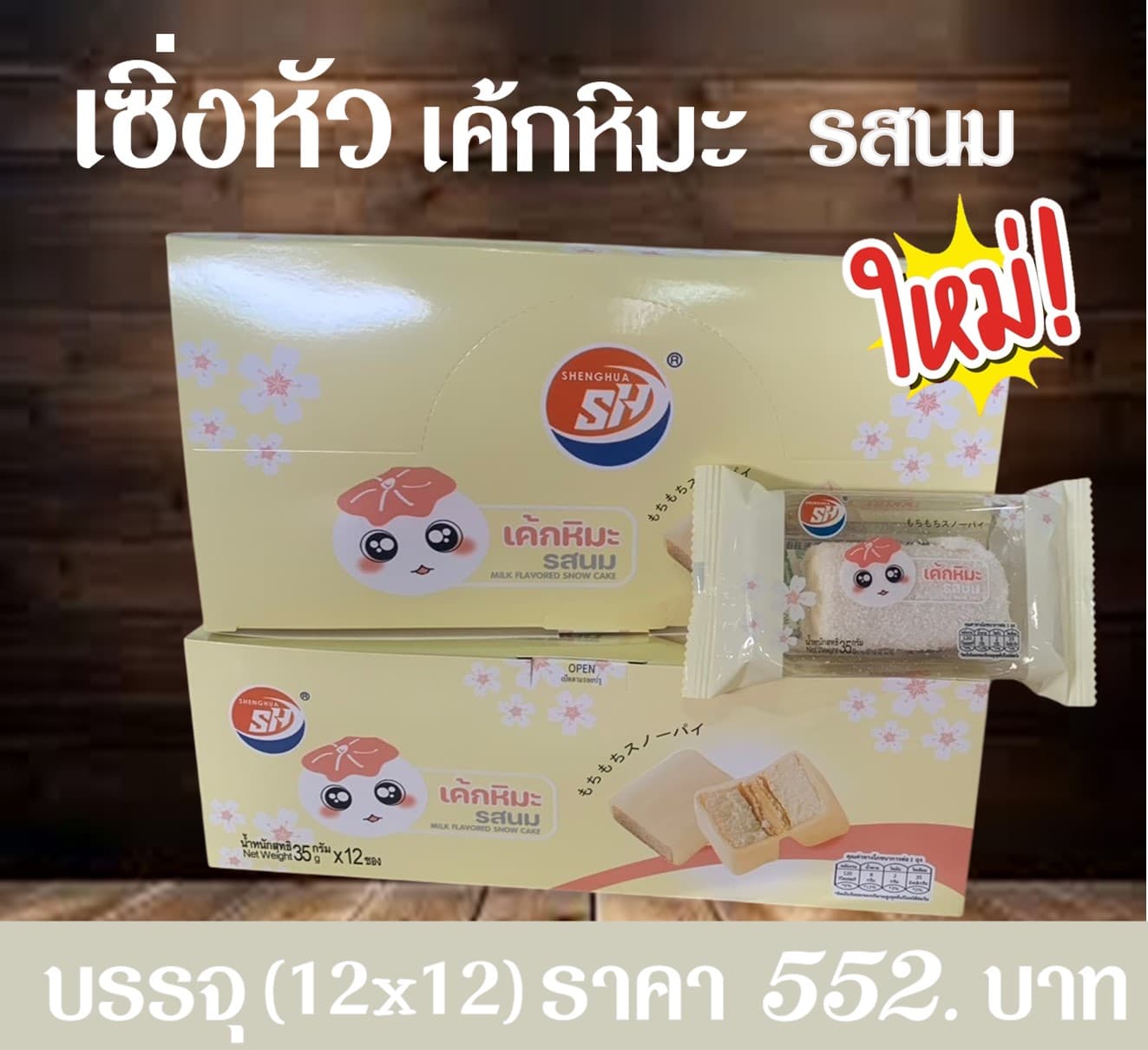 เซิ่งหัว เค้กหิมะรสนม