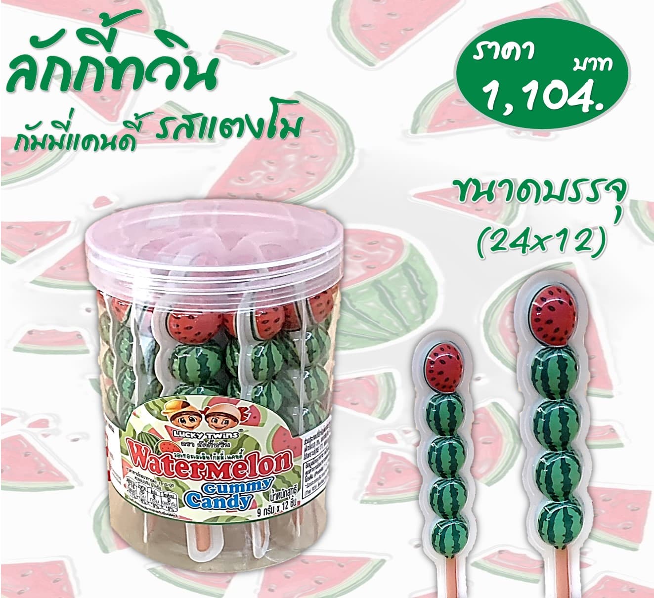 ลัคกี้ทวิน กัมมี่แคนดี้รสแตงโม