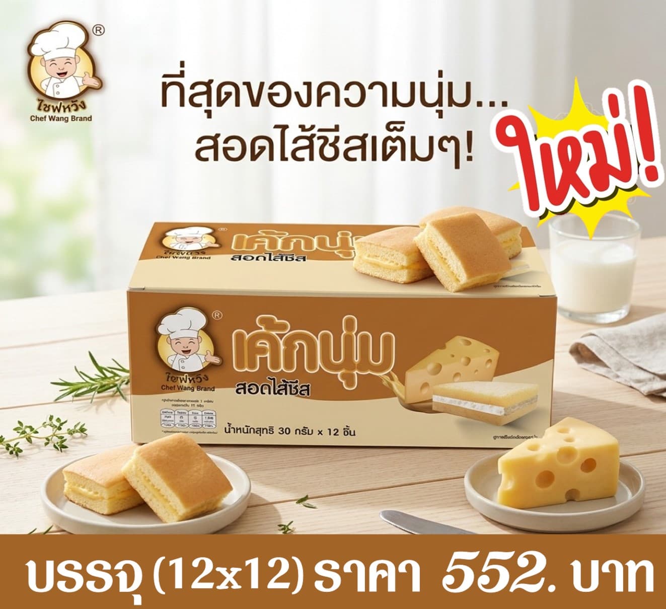 เชฟหวัง เค้กนุ่มไส้ชีส