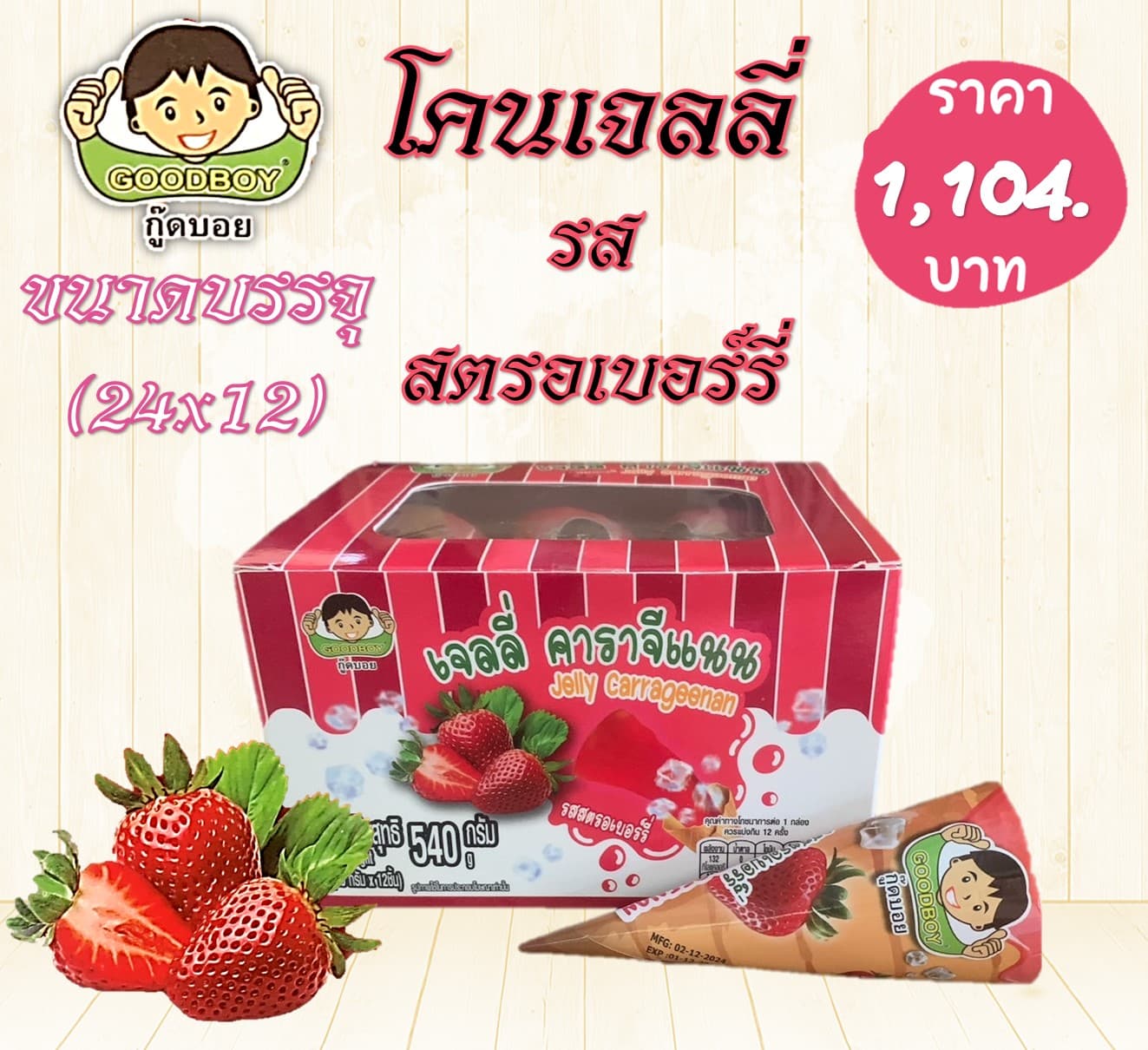 กู๊ดบอย โคนเจลลี่รสสตรอเบอร์รี่