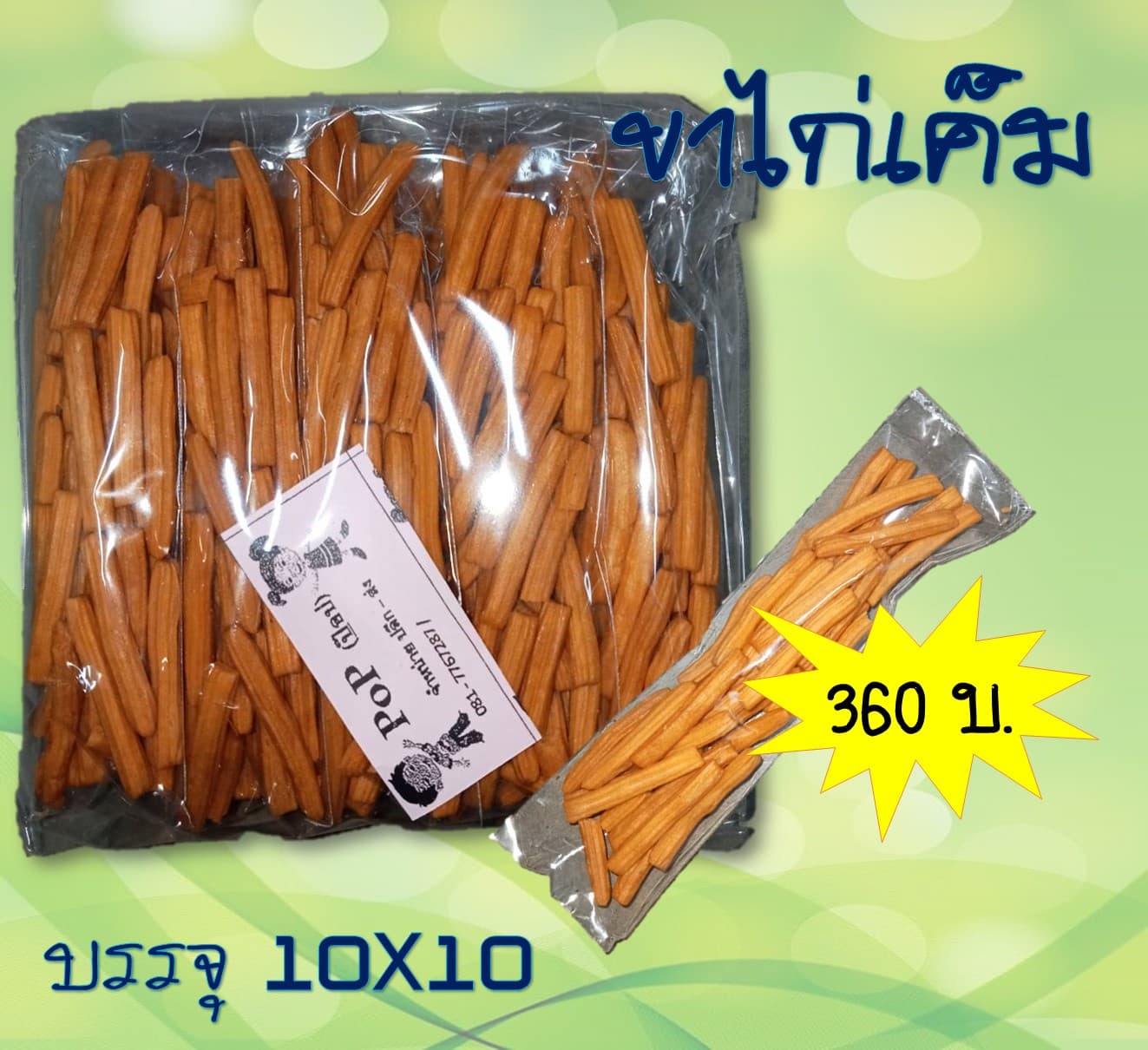 ถั่วหลอด(ขาไก่เค็ม)