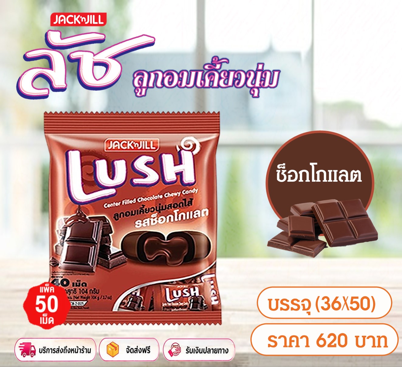 ลูกอม ลัช (Lush) รสช็อกโกแลต