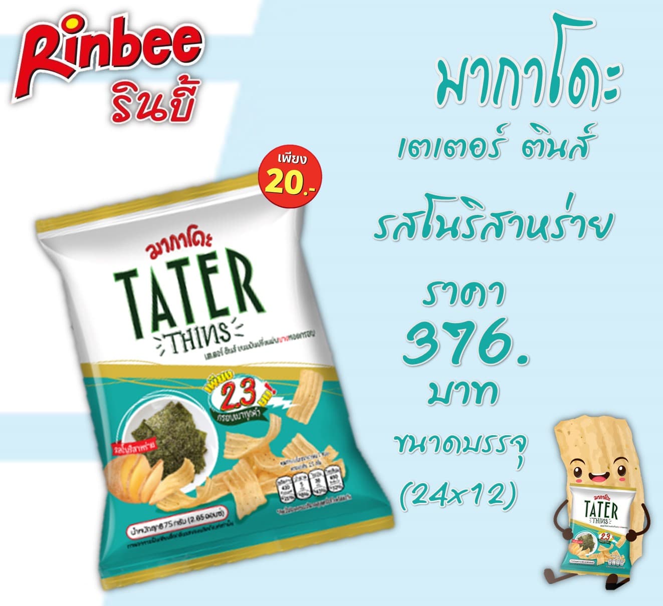มากาโดะ20บาท เตเตอร์ ตินส์ รสโนริสาหร่าย