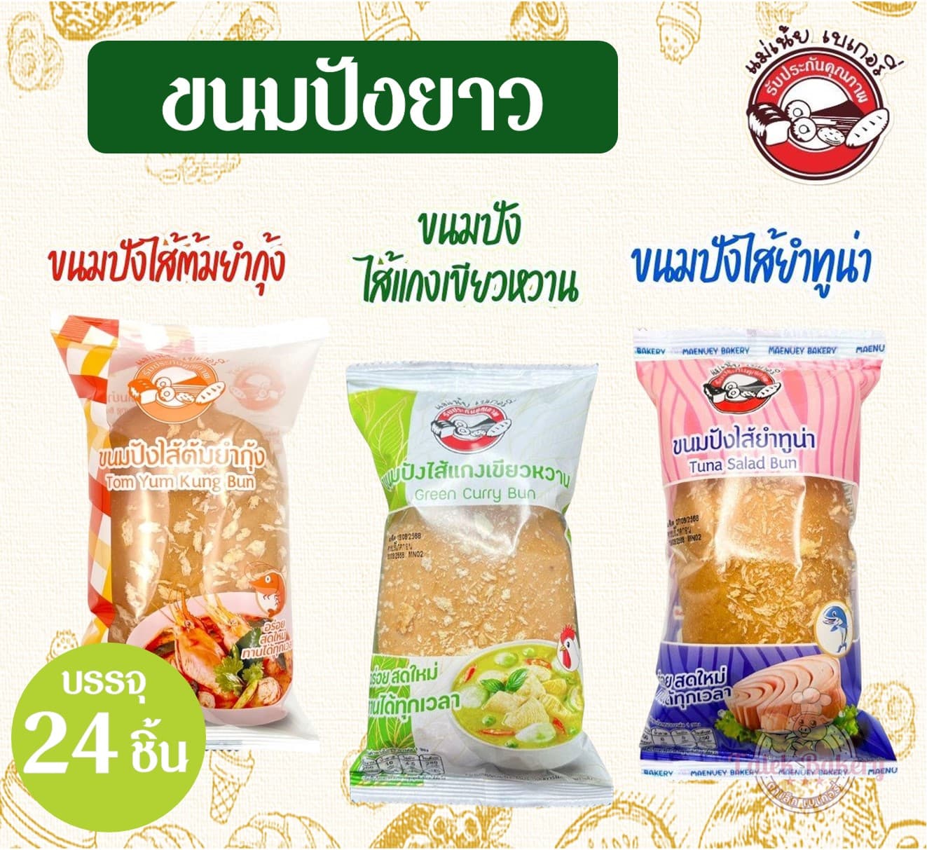 ปังยาวแม่เน้ย