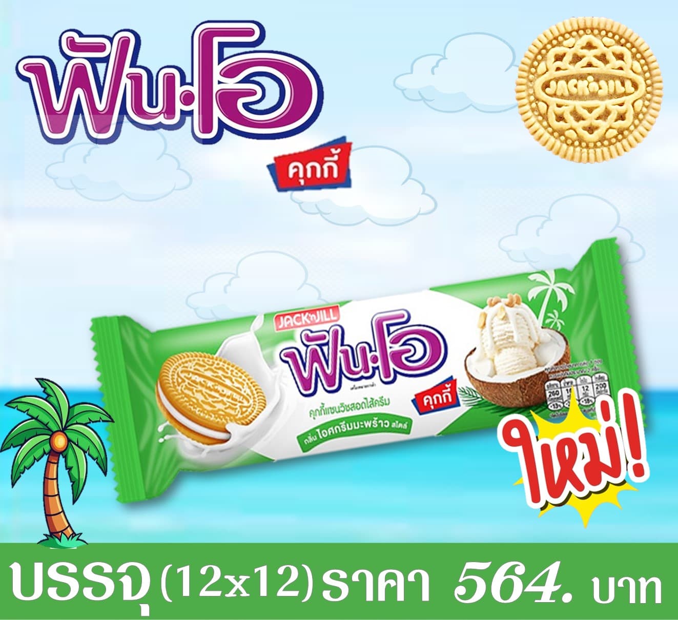 ฟันโอคุกกี้ รสไอศกรีมมะพร้าว