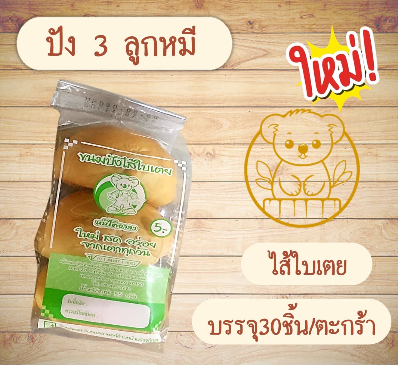ปังหมี 3 ลูก