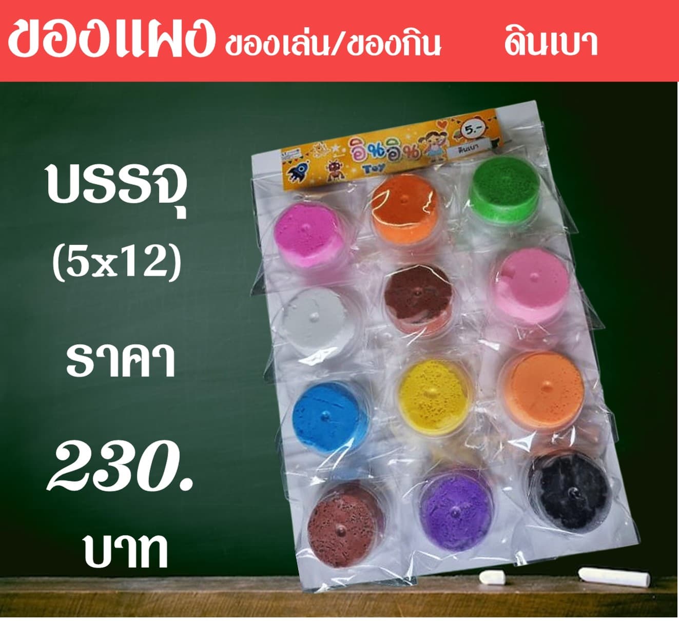 ของแผงของเล่น ดินเบา